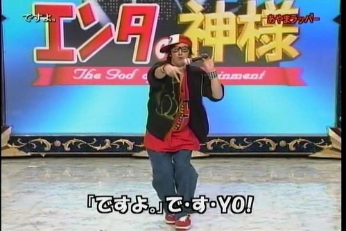 ですよ。(エンタの神様H22.7.21放送回) ですよ。(エンタの神様H22.7.21放送回)
