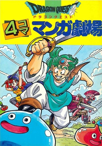 『ドラクエ 四コママンガ劇場』の思い出