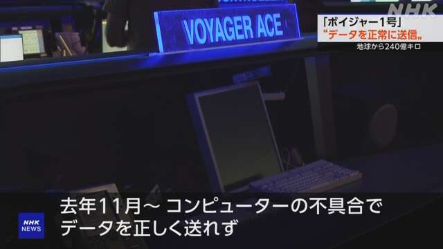 ボイジャー1号「おはよう！」 通信が正常な状態に回復