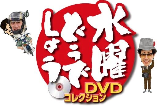 ディアゴスティーニ「水曜どうでしょうDVDコレクション創刊！」