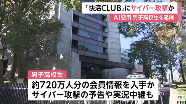 「快活CLUB」公式アプリにサイバー攻撃の疑いで17歳少年を逮捕　700万件超の会員情報流出