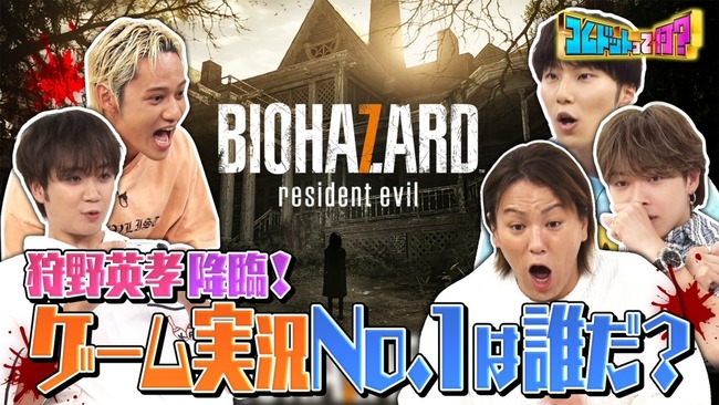 【悲報】 狩野英孝さんのゲーム実況、全て計算だったことがコムドットによって暴かれてしまう… 【悲報】 狩野英孝さんのゲーム実況、全て計算だったことがコムドットによって暴かれてしまう…