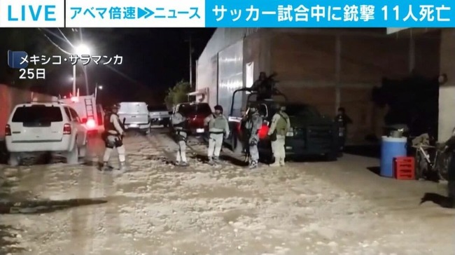 メキシコでサッカー場が武装集団に襲撃される　11人が死亡