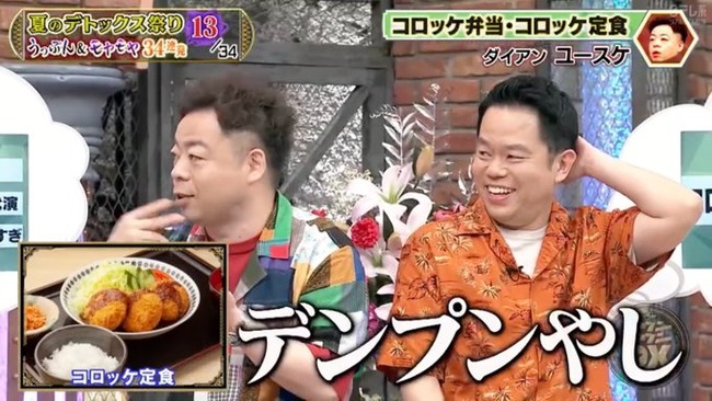 ダイアン・ユースケ「コロッケでご飯は食えない」 ダイアン・ユースケ「コロッケでご飯は食えない」