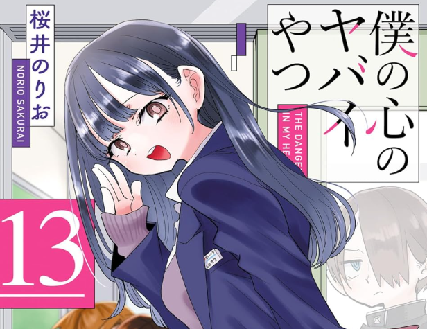 『僕の心のヤバイやつ』、次の単行本で完結