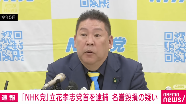 【速報】NHK党党首・立花孝志容疑者を名誉毀損の疑いで逮捕