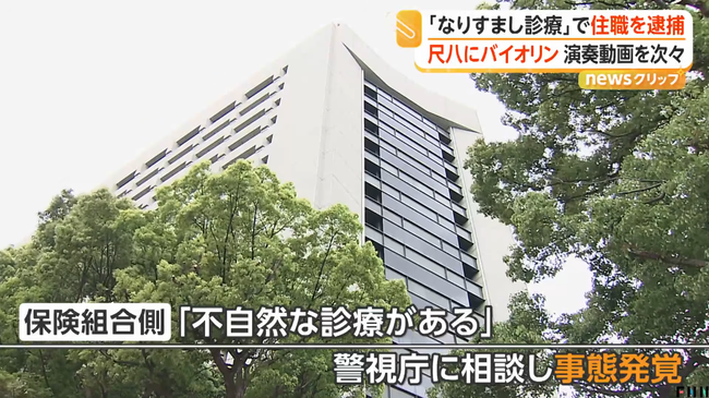 「拾った保険証使った」不正に約115回の病院受診…住職の男を逮捕