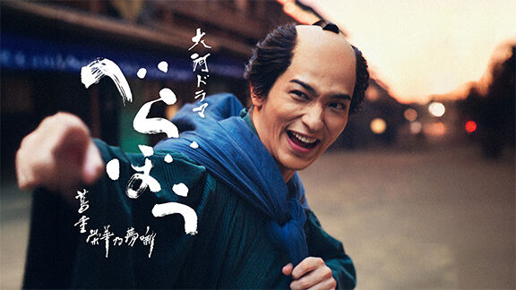 コウメ太夫さん 「べらぼう」にて難波屋役で出演