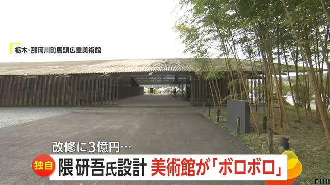 隈研吾設計の那珂川町馬頭広重美術館、木製屋根が劣化しアルミ製に改修へ