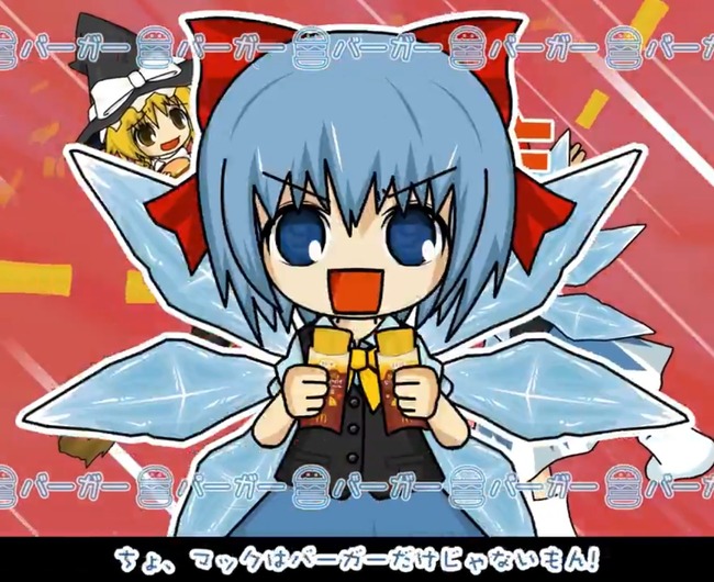 マクドナルド、チルノをぶっこんでくる