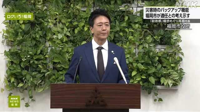 福岡市長「福岡を副首都にするのはどう？」