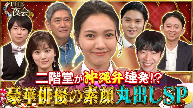 「櫻井・有吉THE夜会」での沖縄方言禁止企画が物議 「櫻井・有吉THE夜会」での沖縄方言禁止企画が物議