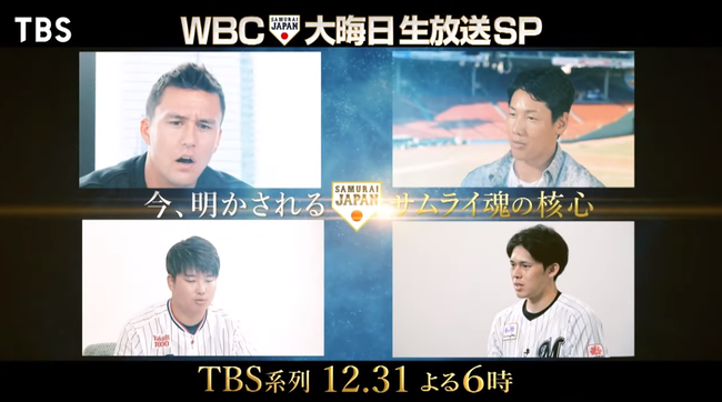 【朗報】TBS、大晦日はWBCの振り返り特番を6時間生放送 【朗報】TBS、大晦日はWBCの振り返り特番を6時間生放送
