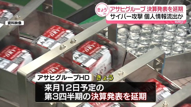 アサヒ「個人情報が流出した可能性がある」