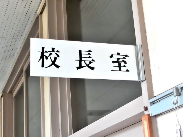 小学校の校長が業務中に飲酒で停職12か月の懲戒処分　市教委が計9回指導