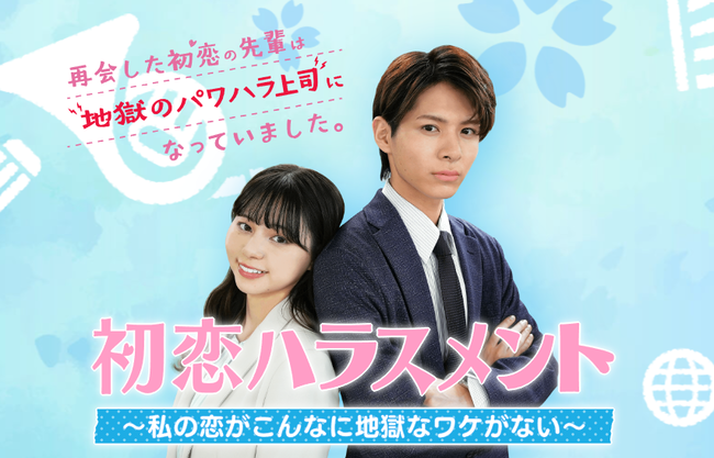今日放送の恋愛ドラマ 「初恋ハラスメント」、いろいろ仕込まれているフェイク番組の模様 今日放送の恋愛ドラマ 「初恋ハラスメント」、いろいろ仕込まれているフェイク番組の模様