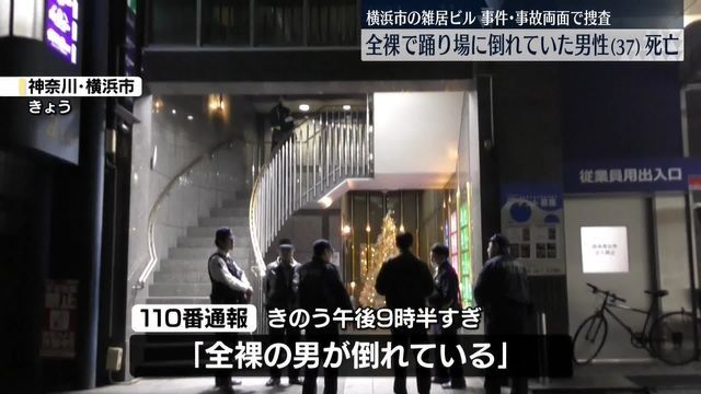 横浜市の雑居ビルに全裸で倒れている男性　死因は出血性ショック