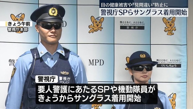 警視庁、SPや機動隊員にサングラスの着用を許可　健康被害や事故防止に