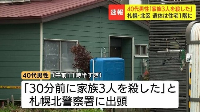 「30分前に家族3人を殺した」住宅から成人3人の遺体… 出頭した40代男性から事情聴取