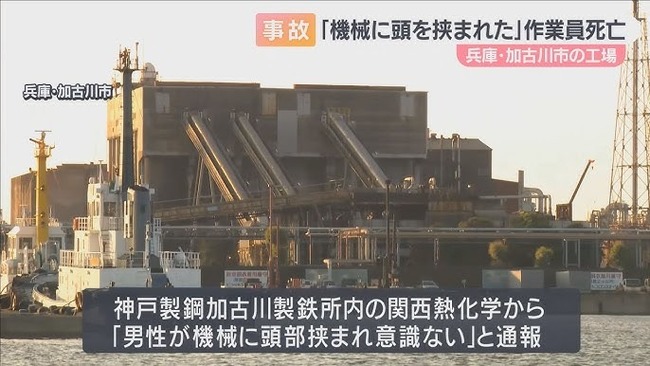 「機械に頭を挟まれた」兵庫・加古川市の製鉄所内工場で作業員死亡