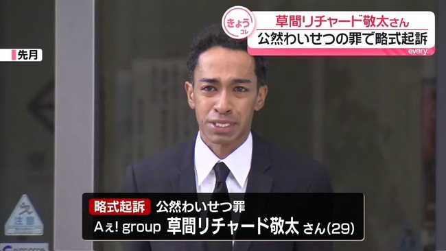 【悲報】草間リチャードさん、公然わいせつ罪で略式起訴ｗｗｗ