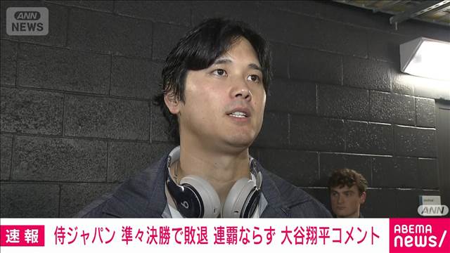 【悲報】敗退後の大谷「本当に悔しい」