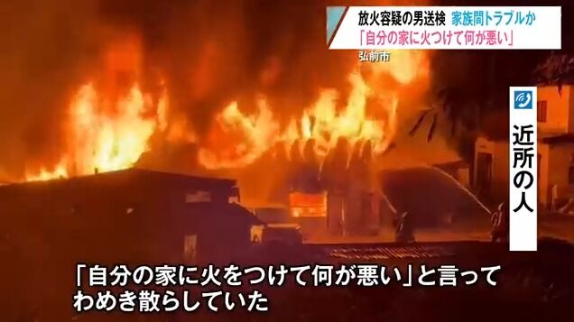 「自分の家に火をつけて何が悪い」家族間トラブルで自宅に放火か　無職の男を逮捕・送検