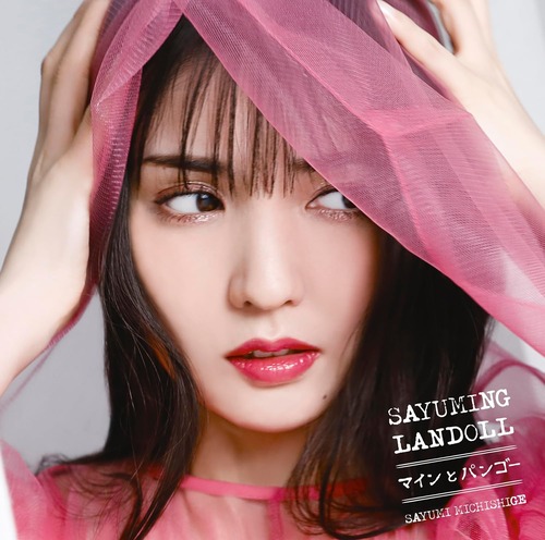 道重さゆみちゃん、新曲「ちーぎゅう♡」配信開始