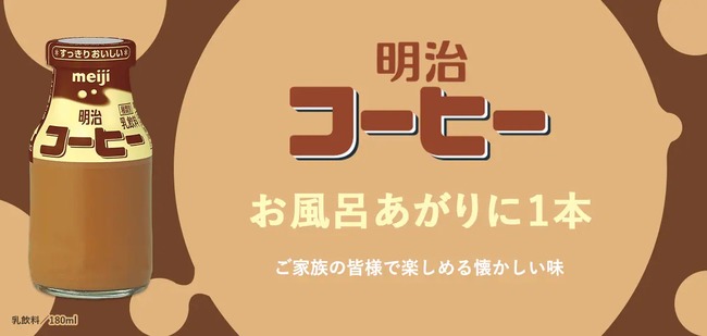 明治、瓶入りの「牛乳」と「コーヒー飲料」を3月末で終了
