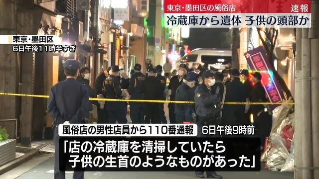 錦糸町の風俗店の冷蔵庫から遺体見つかる　乳児の頭部か　