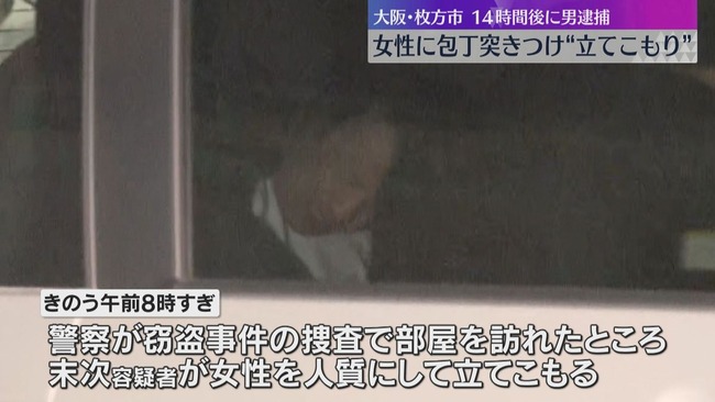 枚方の立てこもり事件、人質の女を覚醒剤使用容疑で逮捕