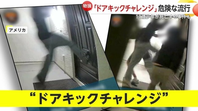 「ドアキックチャレンジ」とかいう危険すぎるイタズラがアメリカで流行っているらしい
