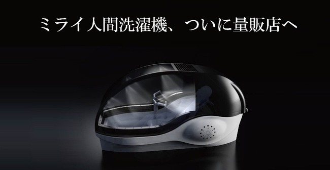 ヤマダ、関西万博でも展示された全自動入浴装置「ミライ人間洗濯機」販売開始！お値段6千万円