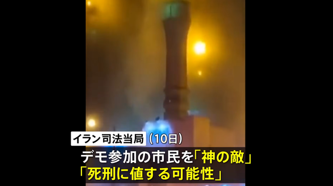 【悲報】イラン政府、「デモ参加者は死刑」を表明