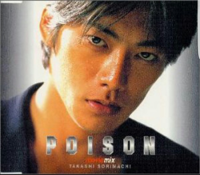 【悲報】 反町隆史さんのpoison、結局何が言いたいのかわからない