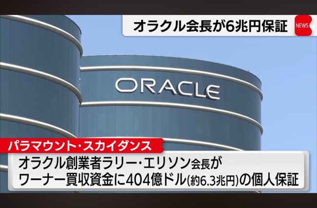オラクル会長、ワーナー買収資金に6.3兆円の個人保証