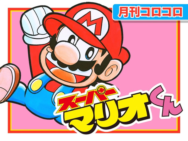 【悲報】 コロコロの『スーパーマリオくん』 そろそろ終わりそう