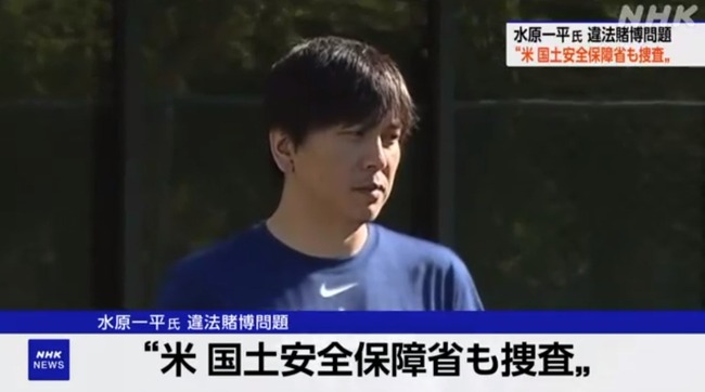 水原一平さん、FBI(連邦捜査局)、IRS(内国歳入庁)に続いてHSI(国土安全保障捜査局)にも追われる 水原一平さん、FBI(連邦捜査局)、IRS(内国歳入庁)に続いてHSI(国土安全保障捜査局)にも追われる