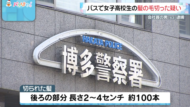 バスで女子高生の髪切った男を逮捕「ストレスを発散するため」