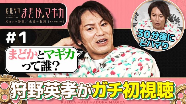 まどマギ1話を見た狩野英孝「魔法少女にならなくたって人のためになる仕事なんてたくさんある！福祉とかさぁ」