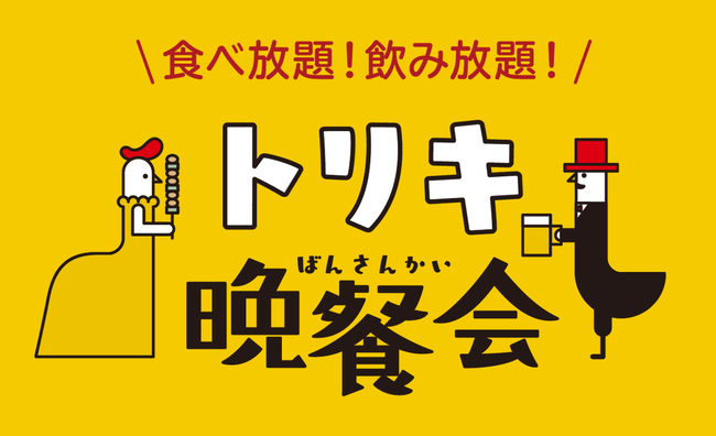 鳥貴族『食べ放題（未就学児は無料）』で3歳児から料金とろうとして炎上