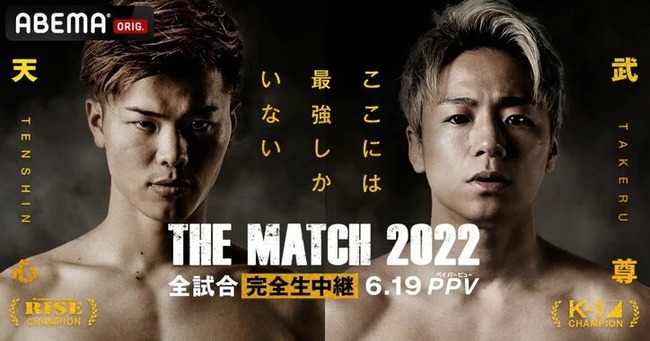 『天心 vs 武尊』フジ放送見送り 天心「お金のためじゃねえんだよ」 『天心 vs 武尊』フジ放送見送り 天心「お金のためじゃねえんだよ」