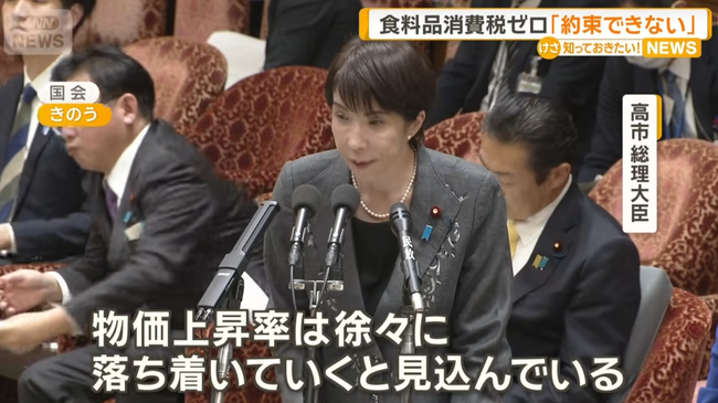 【悲報】高市早苗「食料品消費減税はできない。物価の上昇率は徐々に落ち着くと思う」