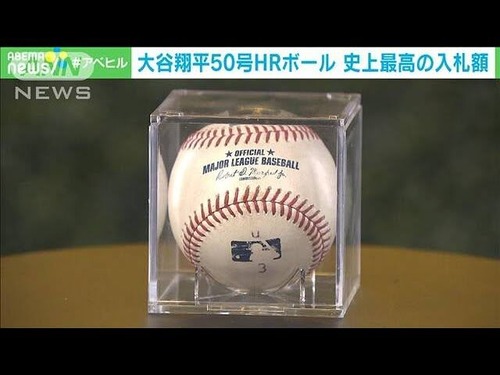 大谷の「50-50」記念ホームランボール、史上最高額の約5億4650万円で落札! 大谷の「50-50」記念ホームランボール、史上最高額の約5億4650万円で落札!