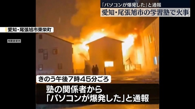 「パソコンが爆破した」愛知県尾張旭市の学習塾が全焼　塾のパソコンの近くにはファンヒーターが