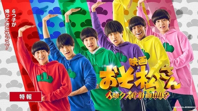 【悲報】Aぇ!group主演映画『おそ松さん』公開延期