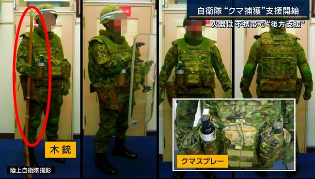 熊対策に出動する自衛隊さん、駆除ではないので「木銃（木の棒）」を持たされる