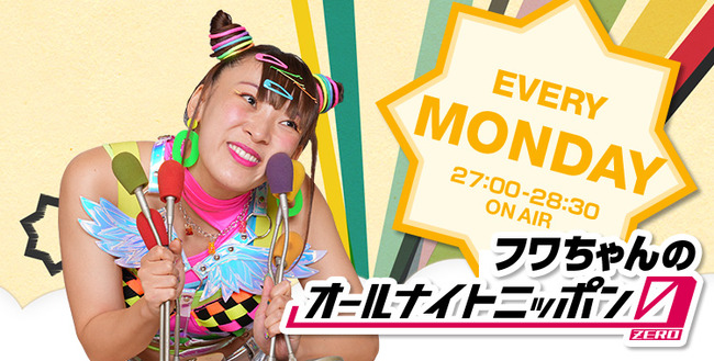 フワちゃんのANN ZERO、本日放送休止 フワちゃんのANN ZERO、本日放送休止