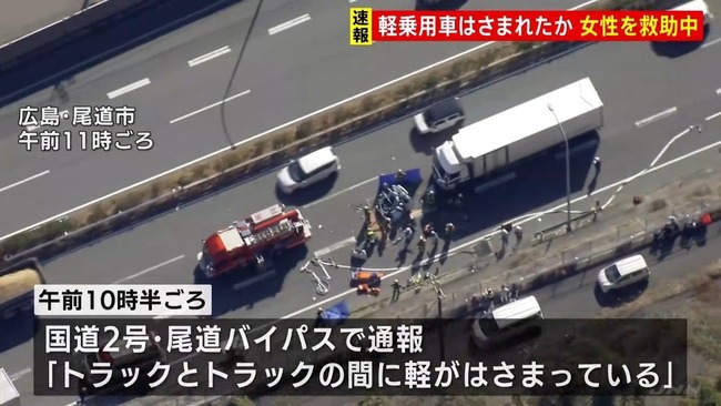 尾道バイパスでトラック2台と軽乗用車の玉突き事故 「運転席まで潰れている」と通報　