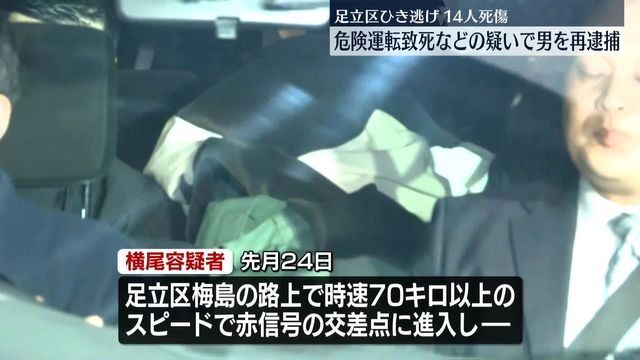 足立区での14人死傷暴走事故、運転手の男を危険運転致死容疑などで再逮捕　氏名も公表